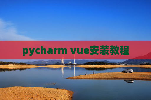 pycharm vue安装教程 pycharm vue安装教程