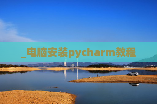 _电脑安装pycharm教程